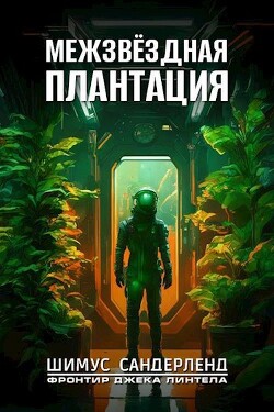 Межзвёздная плантация (СИ) - Сандерленд Шимус - Читать 📖 Читать онлайн 👀 Читаемые книги читать онлайн бесплатно 🔥 booksread-online.com