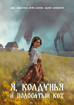 Я, колдунья и полосатый кот (СИ) - Волков Игорь Владимирович - Читать 📖 Читать онлайн 👀 Читаемые книги читать онлайн бесплатно 🔥 booksread-online.com