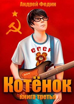 Котенок. Книга 3 (СИ) - Федин Андрей Анатольевич - Читать 📖 Читать онлайн 👀 Читаемые книги читать онлайн бесплатно 🔥 booksread-online.com
