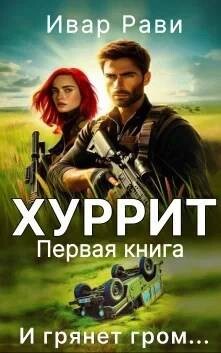 Хуррит (СИ) - Рави Ивар - Читать 📖 Читать онлайн 👀 Читаемые книги читать онлайн бесплатно 🔥 booksread-online.com