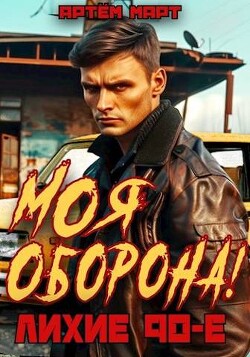 Моя Оборона! Лихие 90-е (СИ) - Март Артём - Читать 📖 Читать онлайн 👀 Читаемые книги читать онлайн бесплатно 🔥 booksread-online.com