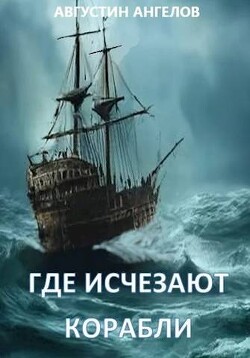 Где исчезают корабли (СИ) - Ангелов Августин - Читать 📖 Читать онлайн 👀 Читаемые книги читать онлайн бесплатно 🔥 booksread-online.com