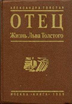 Александра Толстая - Отец. Жизнь Льва Толстого - Читать 📖 Читать онлайн 👀 Читаемые книги читать онлайн бесплатно 🔥 booksread-online.com