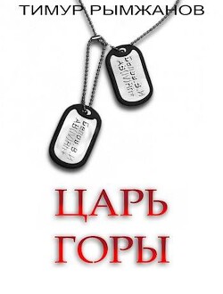 Царь Горы (СИ) - Рымжанов Тимур - Читать 📖 Читать онлайн 👀 Читаемые книги читать онлайн бесплатно 🔥 booksread-online.com