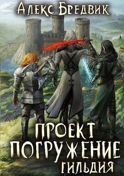 Гильдия (СИ) - Бредвик Алекс - Читать 📖 Читать онлайн 👀 Читаемые книги читать онлайн бесплатно 🔥 booksread-online.com