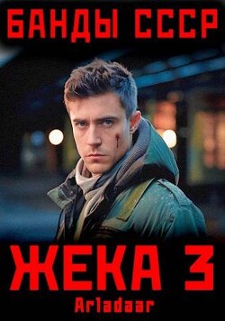 Жека 3 (СИ) - "Arladaar" - Читать 📖 Читать онлайн 👀 Читаемые книги читать онлайн бесплатно 🔥 booksread-online.com