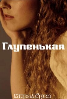 Глупенькая (СИ) - Айрон Мира - Читать 📖 Читать онлайн 👀 Читаемые книги читать онлайн бесплатно 🔥 booksread-online.com