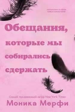 Обещания, которые мы собирались сдержать (ЛП) - Мерфи Моника - Читать | Читать онлайн | Читаемые книги читать онлайн бесплатно | booksread-online.com