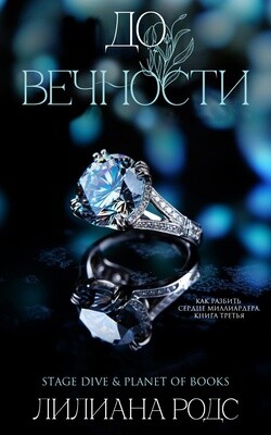 До вечности (ЛП) - Родс Лилиана - Читать | Читать онлайн | Читаемые книги читать онлайн бесплатно | booksread-online.com