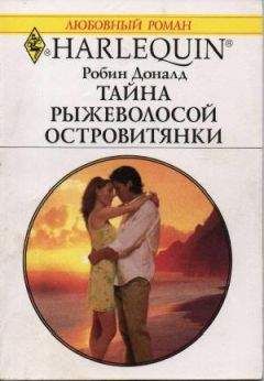 Робин Доналд - Тайна рыжеволосой островитянки - Читать 📖 Читать онлайн 👀 Читаемые книги читать онлайн бесплатно 🔥 booksread-online.com