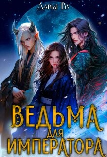Ведьма для императора (СИ) - Ву Дарья - Читать 📖 Читать онлайн 👀 Читаемые книги читать онлайн бесплатно 🔥 booksread-online.com