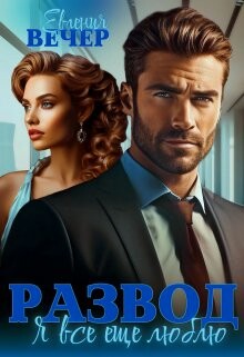 Развод. Я все еще люблю (СИ) - Вечер Евгения - Читать 📖 Читать онлайн 👀 Читаемые книги читать онлайн бесплатно 🔥 booksread-online.com