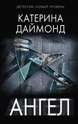 Ангел - Даймонд Катерина - Читать 📖 Читать онлайн 👀 Читаемые книги читать онлайн бесплатно 🔥 booksread-online.com