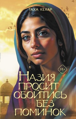 Назия просит обойтись без поминок - Кехар Таха - Читать 📖 Читать онлайн 👀 Читаемые книги читать онлайн бесплатно 🔥 booksread-online.com