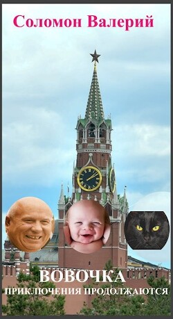 Вовочка, приключения продолжаются (СИ) - Соломон Валерий Афанасьевич - Читать 📖 Читать онлайн 👀 Читаемые книги читать онлайн бесплатно 🔥 booksread-online.com
