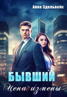 Бывший. Цена измены (СИ) - Эдельвейс Анна - Читать 📖 Читать онлайн 👀 Читаемые книги читать онлайн бесплатно 🔥 booksread-online.com