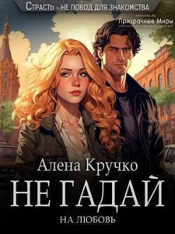 Не гадай на любовь (СИ) - Кручко Алена - Читать | Читать онлайн | Читаемые книги читать онлайн бесплатно | booksread-online.com