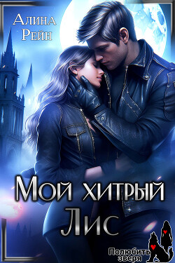 Мой хитрый Лис. Принцесса в Академии Оборотней (СИ) - Рейн Алина - Читать 📖 Читать онлайн 👀 Читаемые книги читать онлайн бесплатно 🔥 booksread-online.com