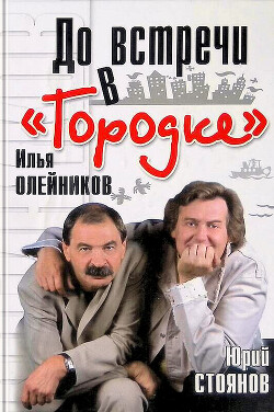 До встречи в «Городке» - Олейников Илья Львович - Читать 📖 Читать онлайн 👀 Читаемые книги читать онлайн бесплатно 🔥 booksread-online.com