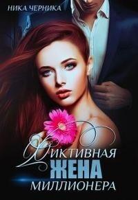 Фиктивная жена миллионера (СИ) - Черника Ника - Читать 📖 Читать онлайн 👀 Читаемые книги читать онлайн бесплатно 🔥 booksread-online.com