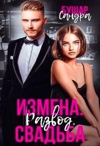 Измена. Развод. Свадьба (СИ) - Бушар Сандра - Читать | Читать онлайн | Читаемые книги читать онлайн бесплатно | booksread-online.com