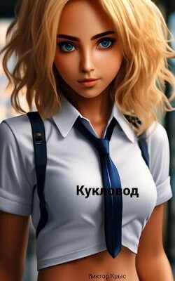 Кукловод. Повелитель сердец. Сирота (СИ) - Крыс Виктор - Читать 📖 Читать онлайн 👀 Читаемые книги читать онлайн бесплатно 🔥 booksread-online.com