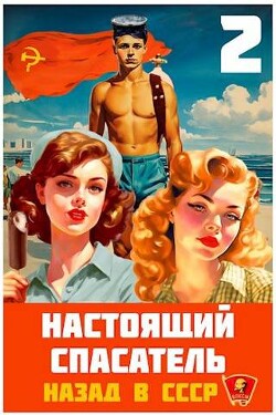 Назад в СССР 2 (СИ) - Хлебов Адам - Читать 📖 Читать онлайн 👀 Читаемые книги читать онлайн бесплатно 🔥 booksread-online.com