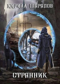 Странник (СИ) - Шарапов Кирилл Юрьевич - Читать 📖 Читать онлайн 👀 Читаемые книги читать онлайн бесплатно 🔥 booksread-online.com