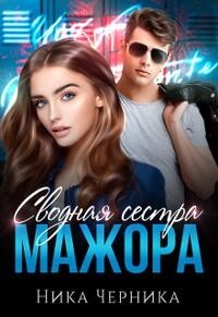 Сводная сестра мажора (СИ) - Черника Ника - Читать 📖 Читать онлайн 👀 Читаемые книги читать онлайн бесплатно 🔥 booksread-online.com