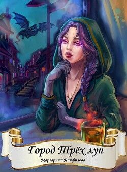 Город Трёх лун (СИ) - Панфилова Маргарита - Читать 📖 Читать онлайн 👀 Читаемые книги читать онлайн бесплатно 🔥 booksread-online.com