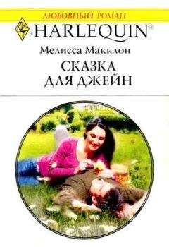 Мелисса Макклон - Сказка для Джейн - Читать | Читать онлайн | Читаемые книги читать онлайн бесплатно | booksread-online.com