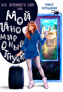 И.О. Древнего Зла, или мой иномирный отпуск (СИ) - Чернышова Алиса - Читать 📖 Читать онлайн 👀 Читаемые книги читать онлайн бесплатно 🔥 booksread-online.com