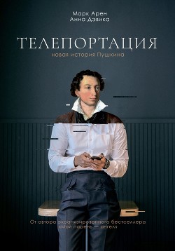 Телепортация (СИ) - Арен Марк - Читать 📖 Читать онлайн 👀 Читаемые книги читать онлайн бесплатно 🔥 booksread-online.com
