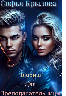 Плохиш для преподавательницы (СИ) - Крылова Софья - Читать 📖 Читать онлайн 👀 Читаемые книги читать онлайн бесплатно 🔥 booksread-online.com