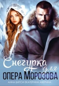 Снегурка для опера Морозова (СИ) - Бигси Анна - Читать | Читать онлайн | Читаемые книги читать онлайн бесплатно | booksread-online.com