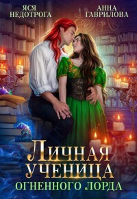 Личная ученица Огненного лорда. Книга 1 (СИ) - Гаврилова Анна Сергеевна - Читать 📖 Читать онлайн 👀 Читаемые книги читать онлайн бесплатно 🔥 booksread-online.com