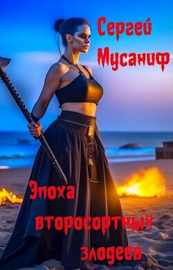 Эпоха второсортных злодеев (СИ) - Мусаниф Сергей Сергеевич - Читать 📖 Читать онлайн 👀 Читаемые книги читать онлайн бесплатно 🔥 booksread-online.com