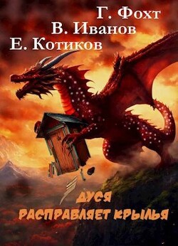 Дуся расправляет крылья (СИ) - Фохт Герд - Читать 📖 Читать онлайн 👀 Читаемые книги читать онлайн бесплатно 🔥 booksread-online.com