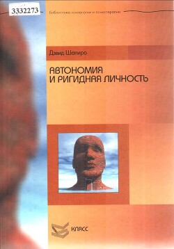 Автономия и ригидная личность - Шапиро Дэвид - Читать 📖 Читать онлайн 👀 Читаемые книги читать онлайн бесплатно 🔥 booksread-online.com