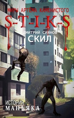 S-T-I-K-S. История Маньяка (СИ) - Сиянов Дмитрий - Читать | Читать онлайн | Читаемые книги читать онлайн бесплатно | booksread-online.com