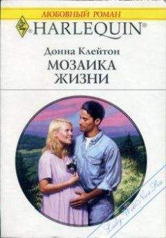 Донна Клейтон - Мозаика жизни - Читать 📖 Читать онлайн 👀 Читаемые книги читать онлайн бесплатно 🔥 booksread-online.com
