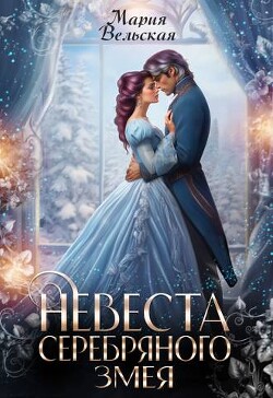 Невеста серебряного змея (СИ) - Вельская Мария "Шеллар Аэлрэ" - Читать 📖 Читать онлайн 👀 Читаемые книги читать онлайн бесплатно 🔥 booksread-online.com