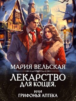 Лекарство для Кощея, или грифонья аптека (СИ) - Вельская Мария "Шеллар Аэлрэ" - Читать 📖 Читать онлайн 👀 Читаемые книги читать онлайн бесплатно 🔥 booksread-online.com