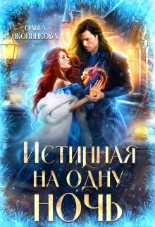 Истинная на одну ночь (СИ) - Иконникова Ольга - Читать 📖 Читать онлайн 👀 Читаемые книги читать онлайн бесплатно 🔥 booksread-online.com