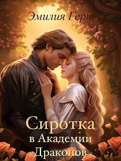 Сиротка в Академии Драконов (СИ) - Герт Эмилия - Читать 📖 Читать онлайн 👀 Читаемые книги читать онлайн бесплатно 🔥 booksread-online.com