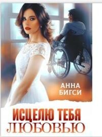 Исцелю тебя любовью (СИ) - Бигси Анна - Читать 📖 Читать онлайн 👀 Читаемые книги читать онлайн бесплатно 🔥 booksread-online.com