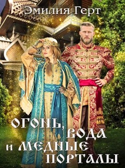 Огонь, Вода и Медные Порталы (СИ) - Герт Эмилия - Читать 📖 Читать онлайн 👀 Читаемые книги читать онлайн бесплатно 🔥 booksread-online.com