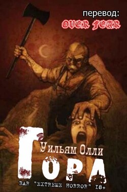 Гора (ЛП) - Олли Уильям - Читать 📖 Читать онлайн 👀 Читаемые книги читать онлайн бесплатно 🔥 booksread-online.com