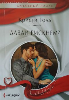 Кристи Голд - Давай рискнем? - Читать 📖 Читать онлайн 👀 Читаемые книги читать онлайн бесплатно 🔥 booksread-online.com