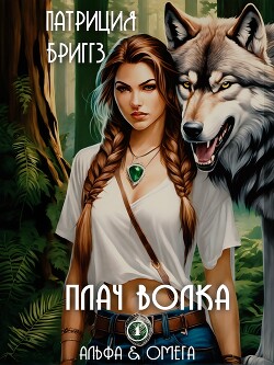 Плач волка (ЛП) - Бриггз Патриция - Читать 📖 Читать онлайн 👀 Читаемые книги читать онлайн бесплатно 🔥 booksread-online.com